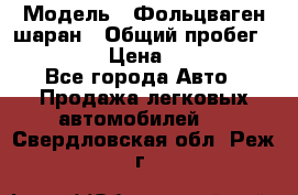  › Модель ­ Фольцваген шаран › Общий пробег ­ 158 800 › Цена ­ 520 000 - Все города Авто » Продажа легковых автомобилей   . Свердловская обл.,Реж г.
